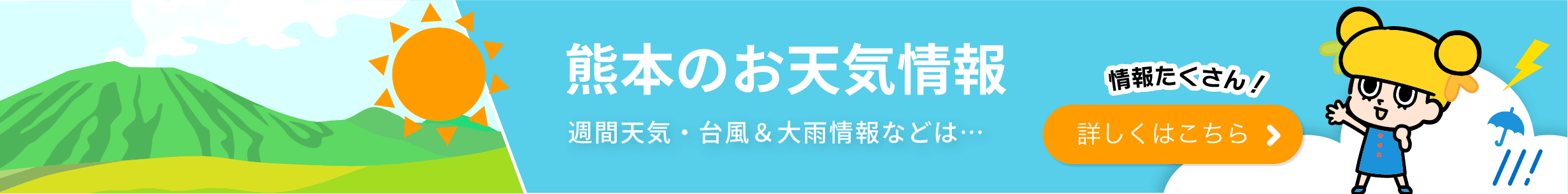 熊本のお天気情報