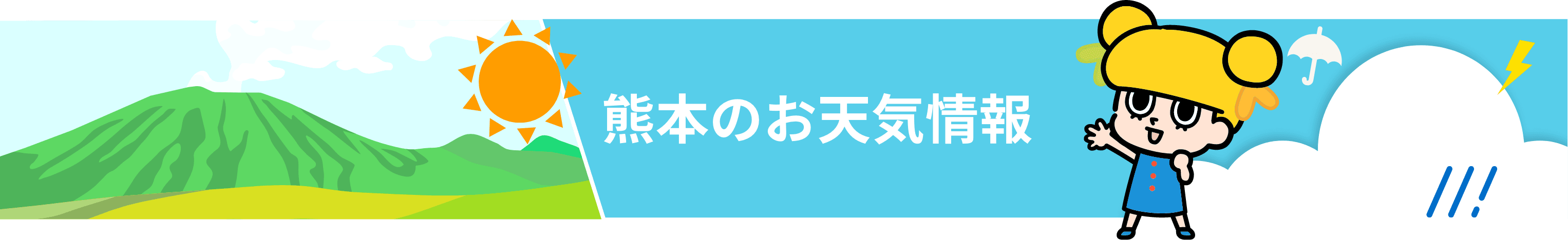 熊本のお天気