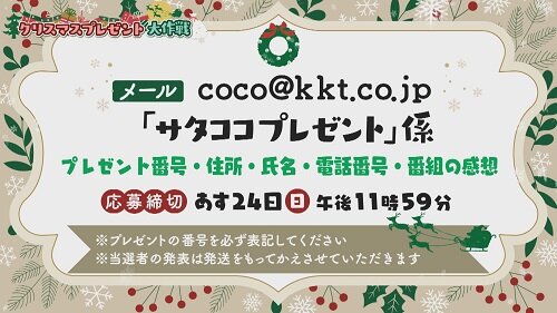 12月23日(土) 放送したお店情報＆プレゼントキャンペーン