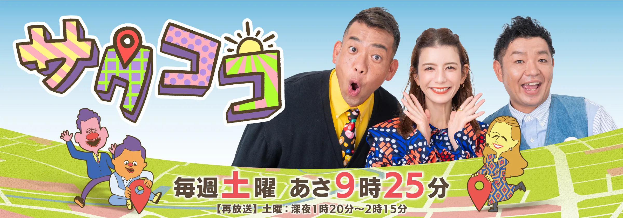 サタココ 毎週土曜あさ9時25分（再放送は土曜深夜1時20分～2時15分）