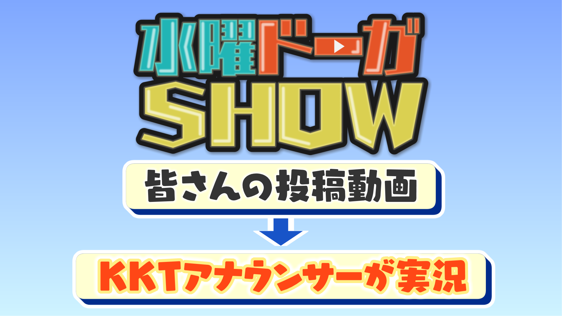 水曜ドーガSHOW 皆さんの投稿動画→KKTアナウンサーが実況