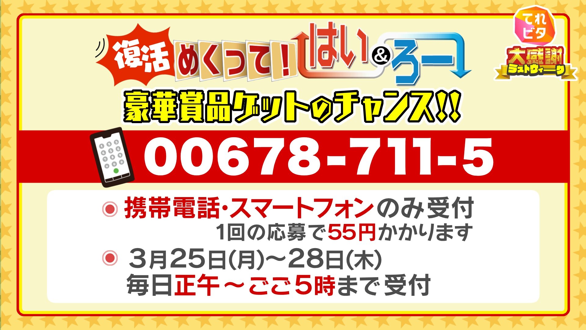 復活めくってはい＆ろー豪華賞品ゲットのチャンス！