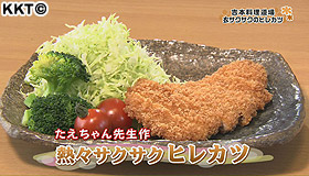 吉本料理道場 熱々サクサク 衣がはがれないヒレカツ