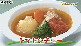 トマトシチュー