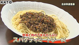 吉本料理道場 スパゲティミートソース