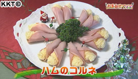 ハムのコルネ