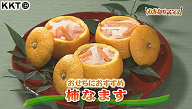 おせちにおすすめ 柿なます