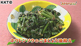 ホウレンソウのごまじょう油和え