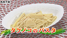 タケノコのパスタ