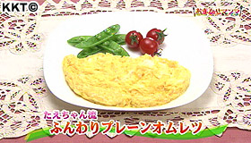 たえちゃん流 ふんわりプレーンオムレツ