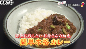 郷土に残したいお母さんの知恵 スパイスを使った簡単本格カレー