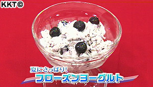まみさんの簡単おやつ 夏にさっぱり!フローズンヨーグルト