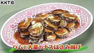 ハムと大葉のナスはさみ揚げ