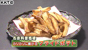 吉本料理道場 カリカリに揚がる フライドポテト