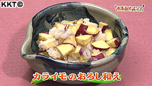 カライモのおろし和え