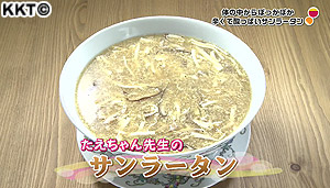 吉本料理道場　辛くて酸っぱいスープ　サンラータン