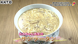 吉本料理道場 辛くて酸っぱいスープ サンラータン