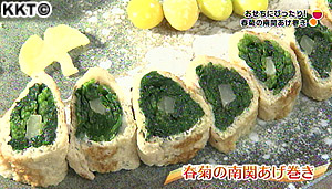 春菊の南関あげ巻き