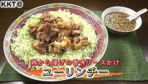 鶏からあげの香味ソースかけ ユーリンチー