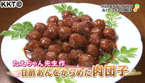 吉本料理道場 お弁当に入れたい肉団子