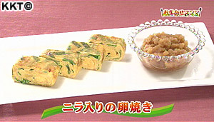 ニラ入りの卵焼き