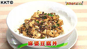 麻婆豆腐丼