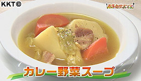 カレー野菜スープ
