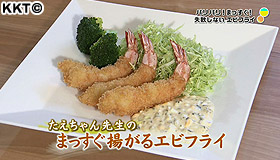 吉本料理道場 まっすぐ揚がるエビフライ
