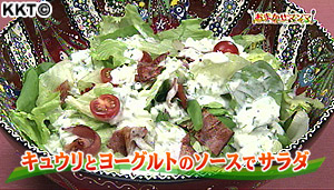 キュウリとヨーグルトのソースでサラダ