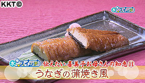 伝えたい喜美子お母さんの知恵(11)うなぎの蒲焼き風