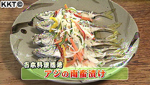 吉本料理道場 アジの南蛮づけ
