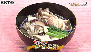 たっぷりきのこ汁