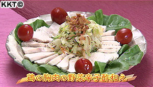 伝えたい喜美子お母さんの知恵(12)鶏の胸肉の野菜辛子酢和え