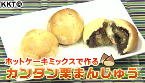 まみさんの簡単おやつ ホットケーキミックスで作るカンタン栗まんじゅう