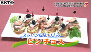 スペイン風おつまみ ピンチョス