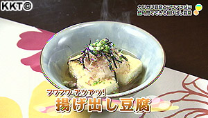 吉本料理道場 揚げ出し豆腐