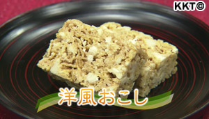 簡単!びっくり洋風おこし
