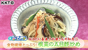 根菜の五目酢炒め