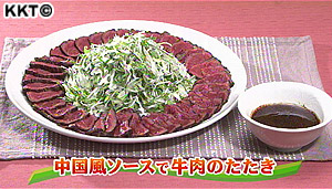 中国風ソースで牛肉のたたき