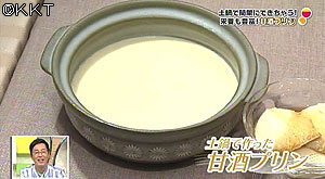 土鍋で甘酒プリンを作ろう!