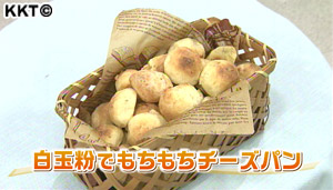 白玉粉でもちもちチーズパン
