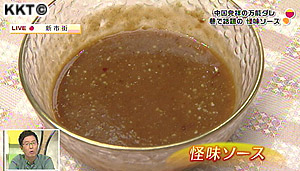 ちまたで話題の怪味(カイミ)ソースを作ろう!