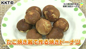 たこ焼き器で作る焼きドーナツ
