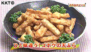 ひと味違う!ゴボウの天ぷら