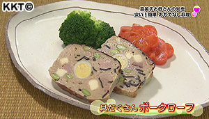 具だくさんローフポーク