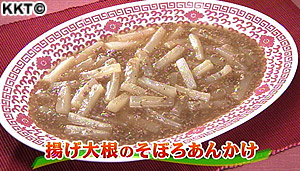 揚げ大根のそぼろあんかけ