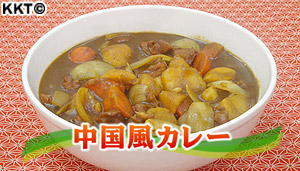 中国風カレー