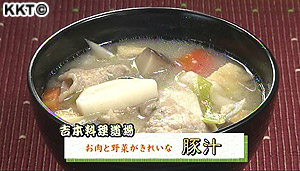 お肉と野菜がきれいに残る豚汁