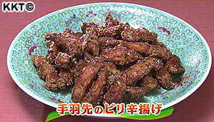 手羽先のピリ辛揚げ
