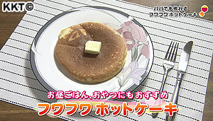 パパでも作れる フワフワホットケーキ